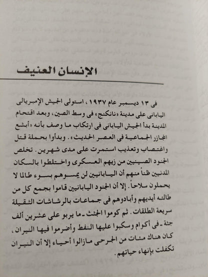 التاريخ الإجرامي للجنس البشري: سيكولوجية العنف / مع اهداء بخط يد د. رفعت السعيد ط١ - متجر كتب مصر