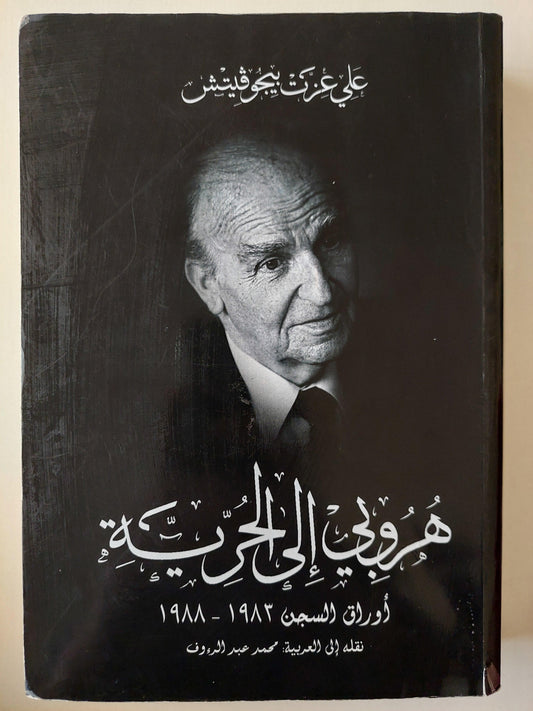 هروبي إلي الحرية : أوراق السجن 1983 - 1988 / علي عزت بيجوفيتش - متجر كتب مصر