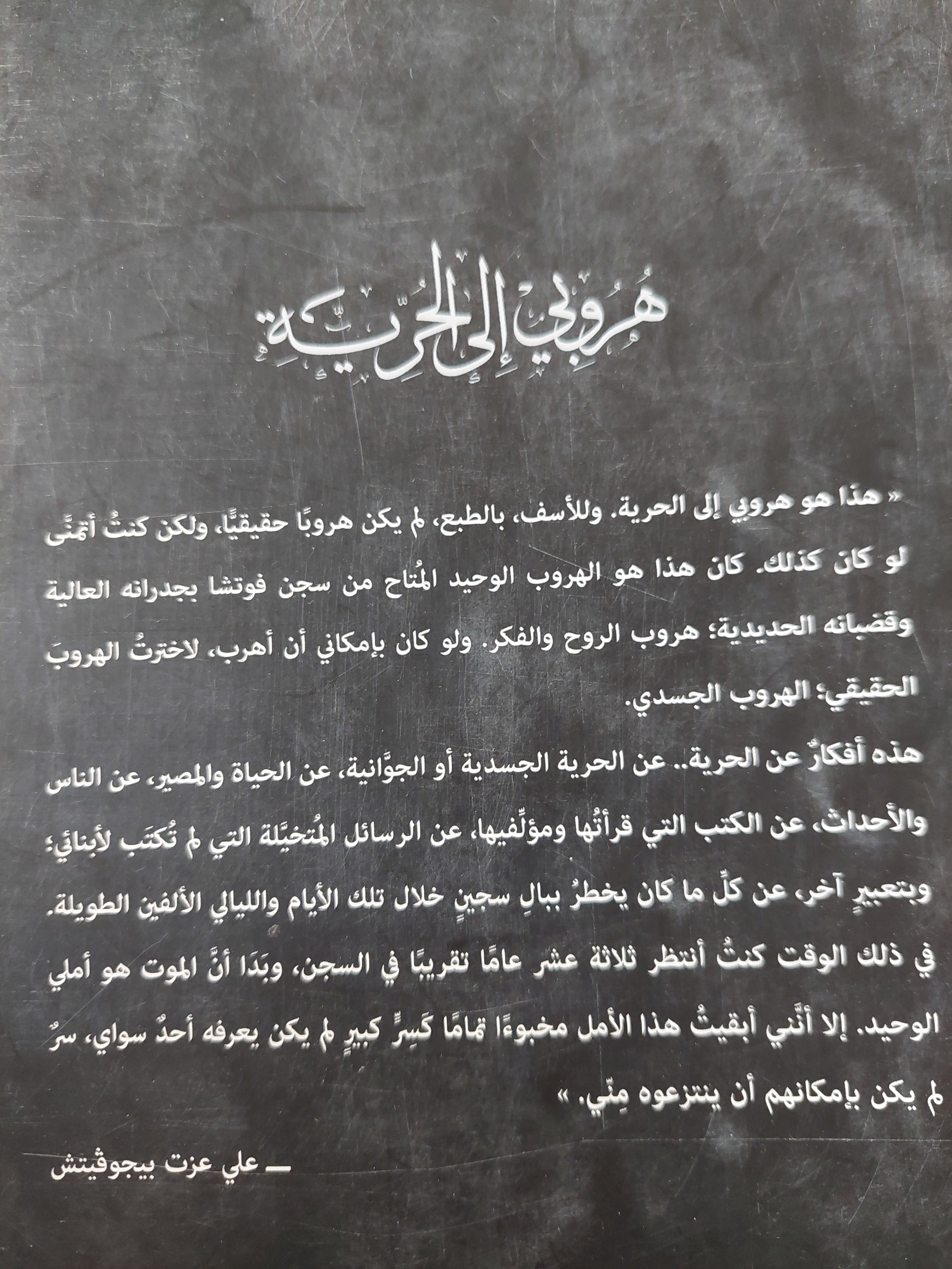 هروبي إلي الحرية : أوراق السجن 1983 - 1988 / علي عزت بيجوفيتش - متجر كتب مصر