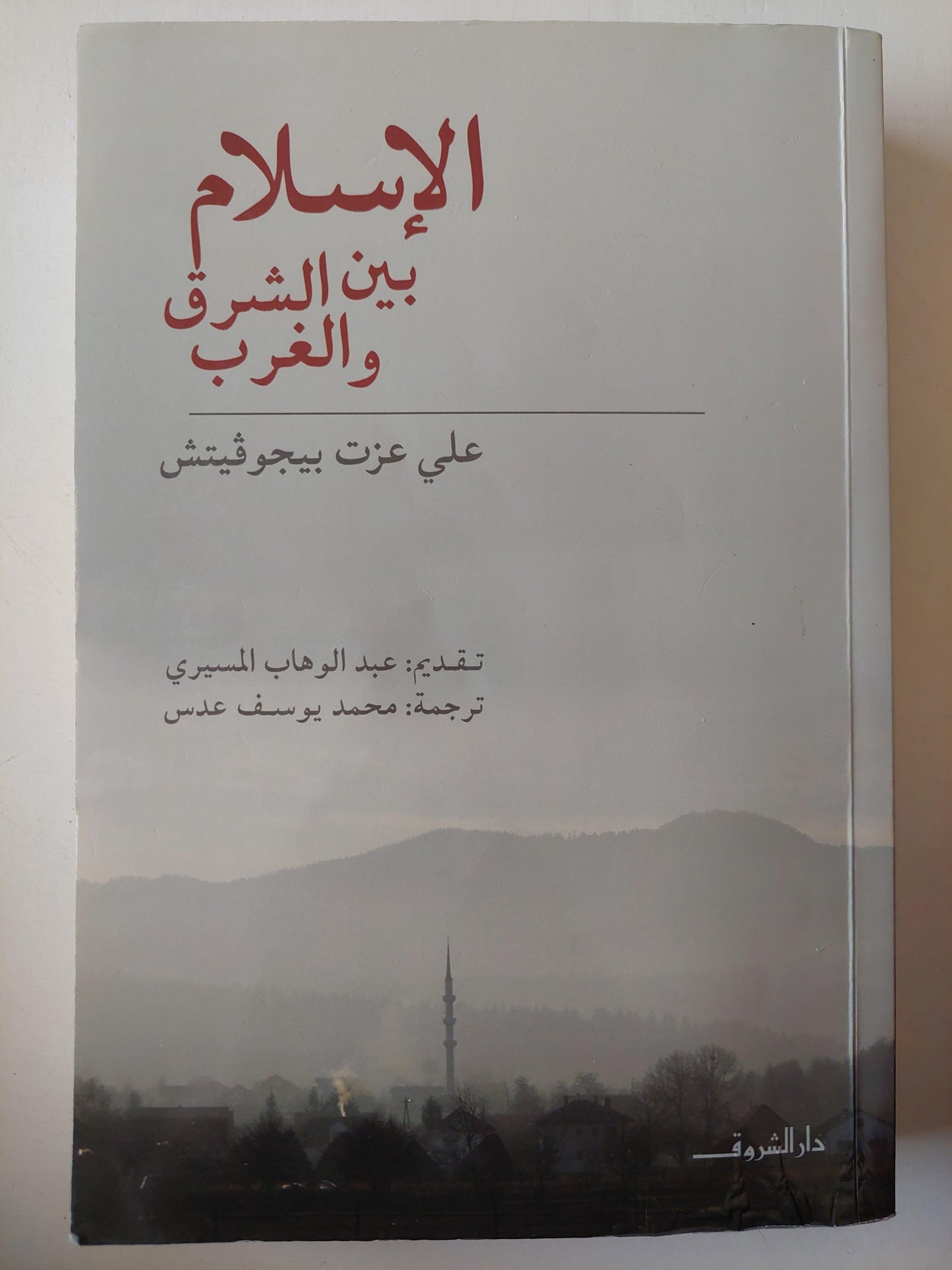 الإسلام بين الشرق والغرب⁩ / علي عزت بيجوفيتش - متجر كتب مصر