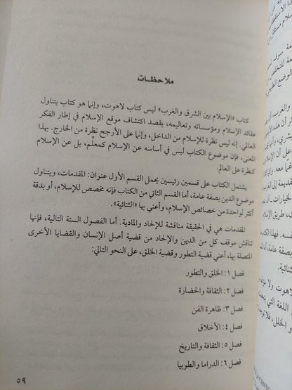 الإسلام بين الشرق والغرب⁩ / علي عزت بيجوفيتش - متجر كتب مصر