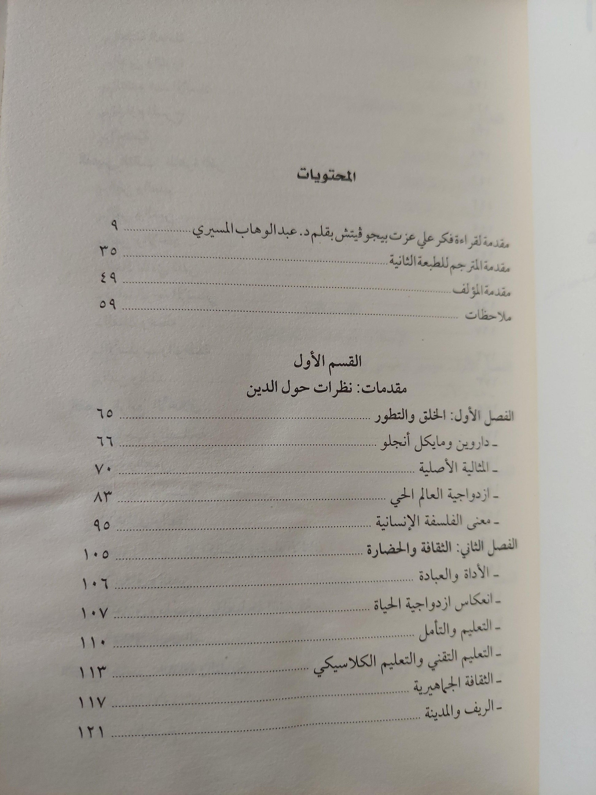 الإسلام بين الشرق والغرب⁩ / علي عزت بيجوفيتش - متجر كتب مصر