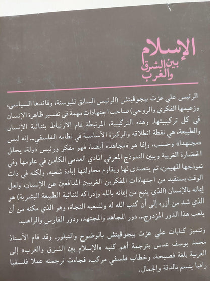 الإسلام بين الشرق والغرب⁩ / علي عزت بيجوفيتش - متجر كتب مصر