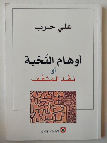 أوهام النخبة أو نقد المثقف / علي حرب - متجر كتب مصر