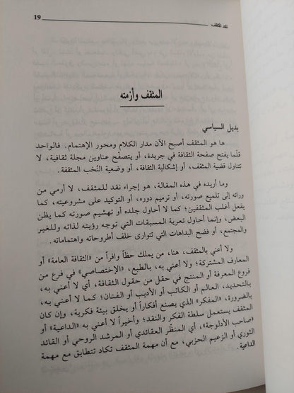 أوهام النخبة أو نقد المثقف / علي حرب - متجر كتب مصر