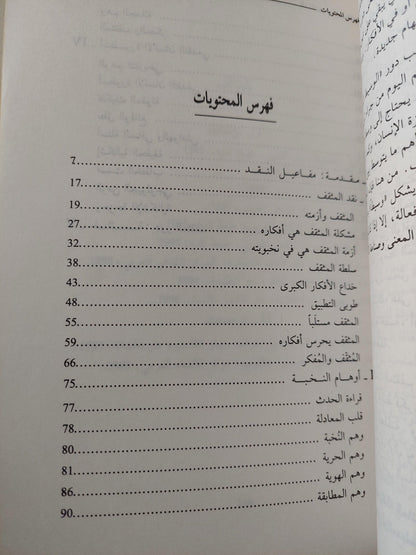 أوهام النخبة أو نقد المثقف / علي حرب - متجر كتب مصر