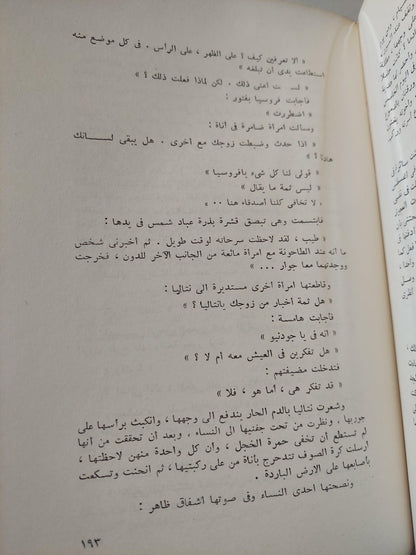 النهر الهادئ / ميخائيل شولوخوف ( مجلد ضخم ) - متجر كتب مصر