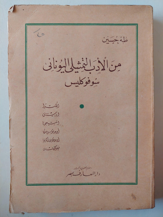 من الأدب التمثيلي اليوناني / طه حسين - متجر كتب مصر