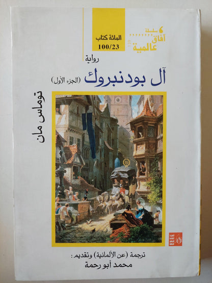 آل بودنبروك / توماس مان ( نوبل 1929 ) جزئين - متجر كتب مصر