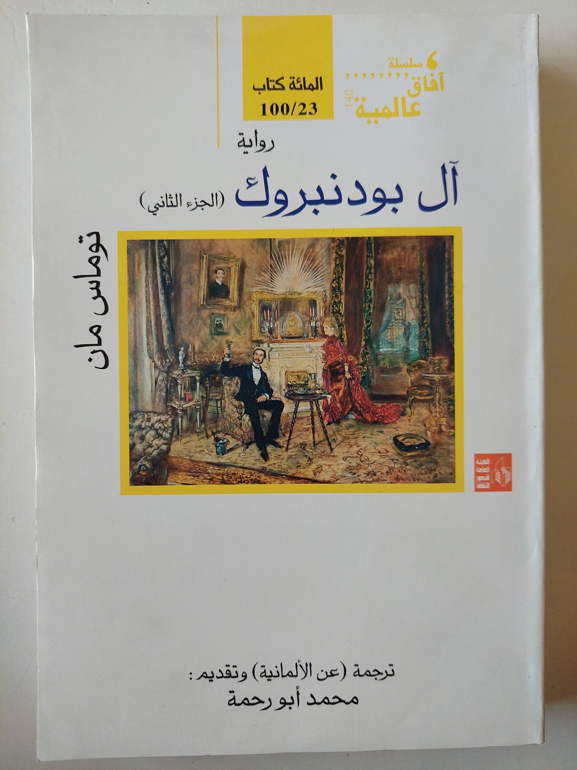 آل بودنبروك / توماس مان ( نوبل 1929 ) جزئين - متجر كتب مصر