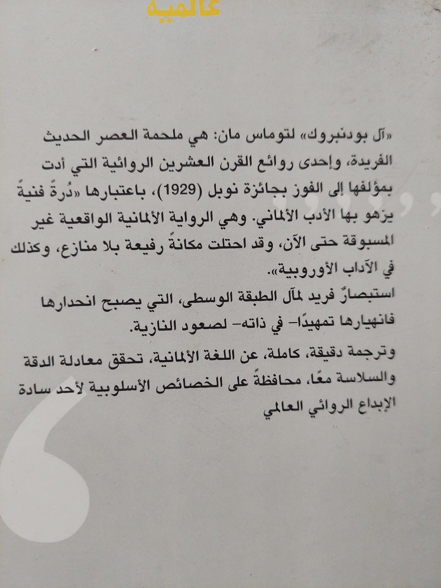 آل بودنبروك / توماس مان ( نوبل 1929 ) جزئين - متجر كتب مصر