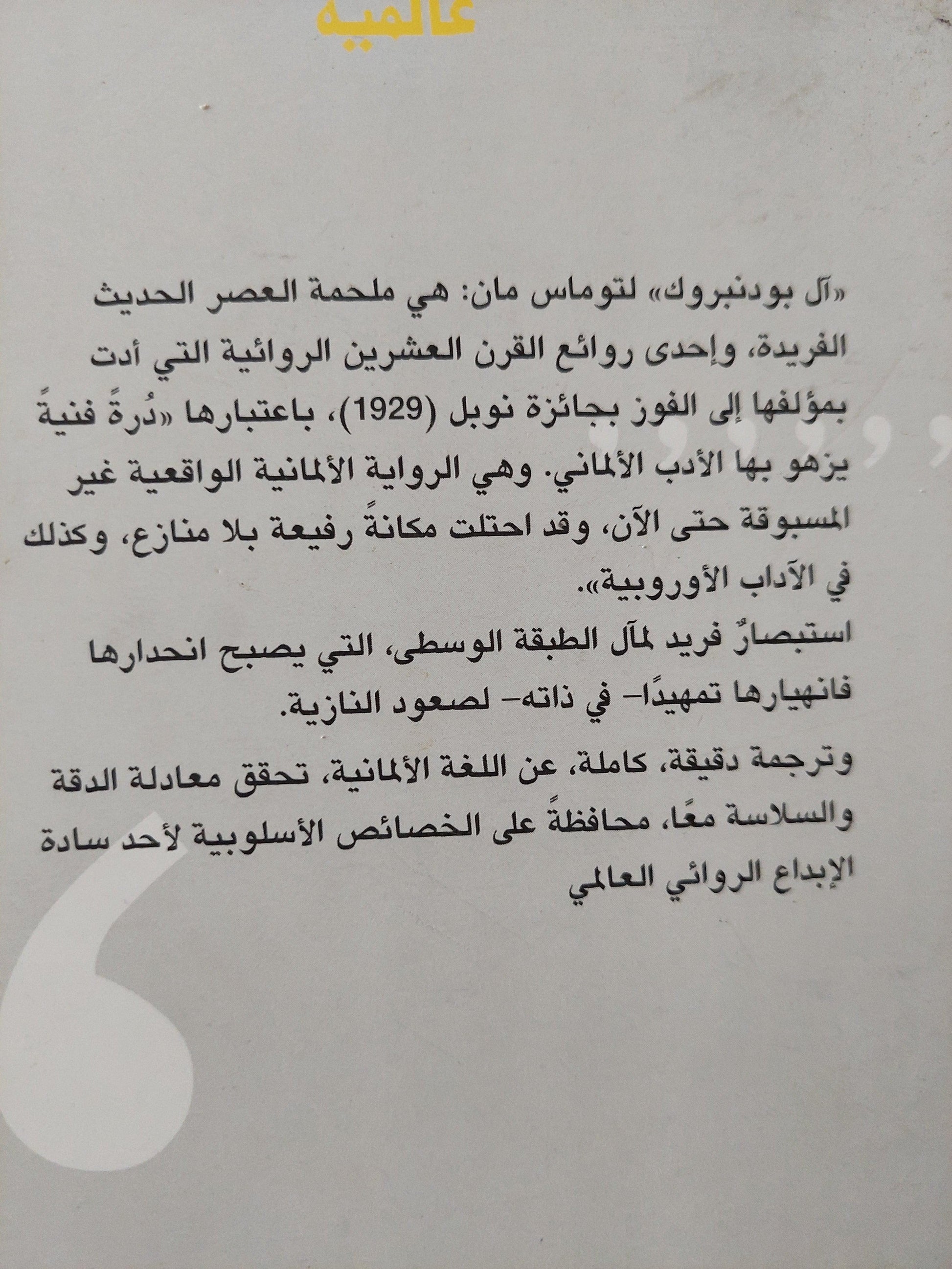 آل بودنبروك / توماس مان ( نوبل 1929 ) جزئين - متجر كتب مصر