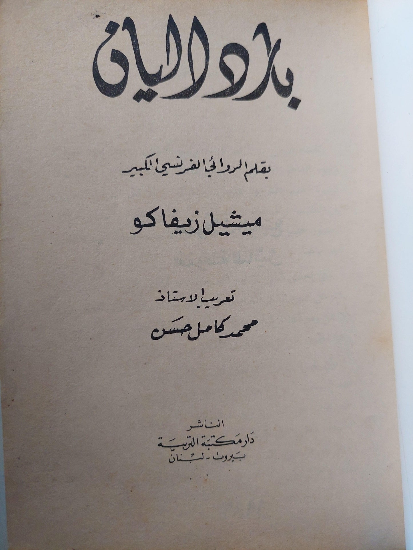 بارداليان / ميشيل زيفاكو - متجر كتب مصر