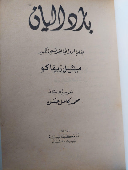 بارداليان / ميشيل زيفاكو - متجر كتب مصر