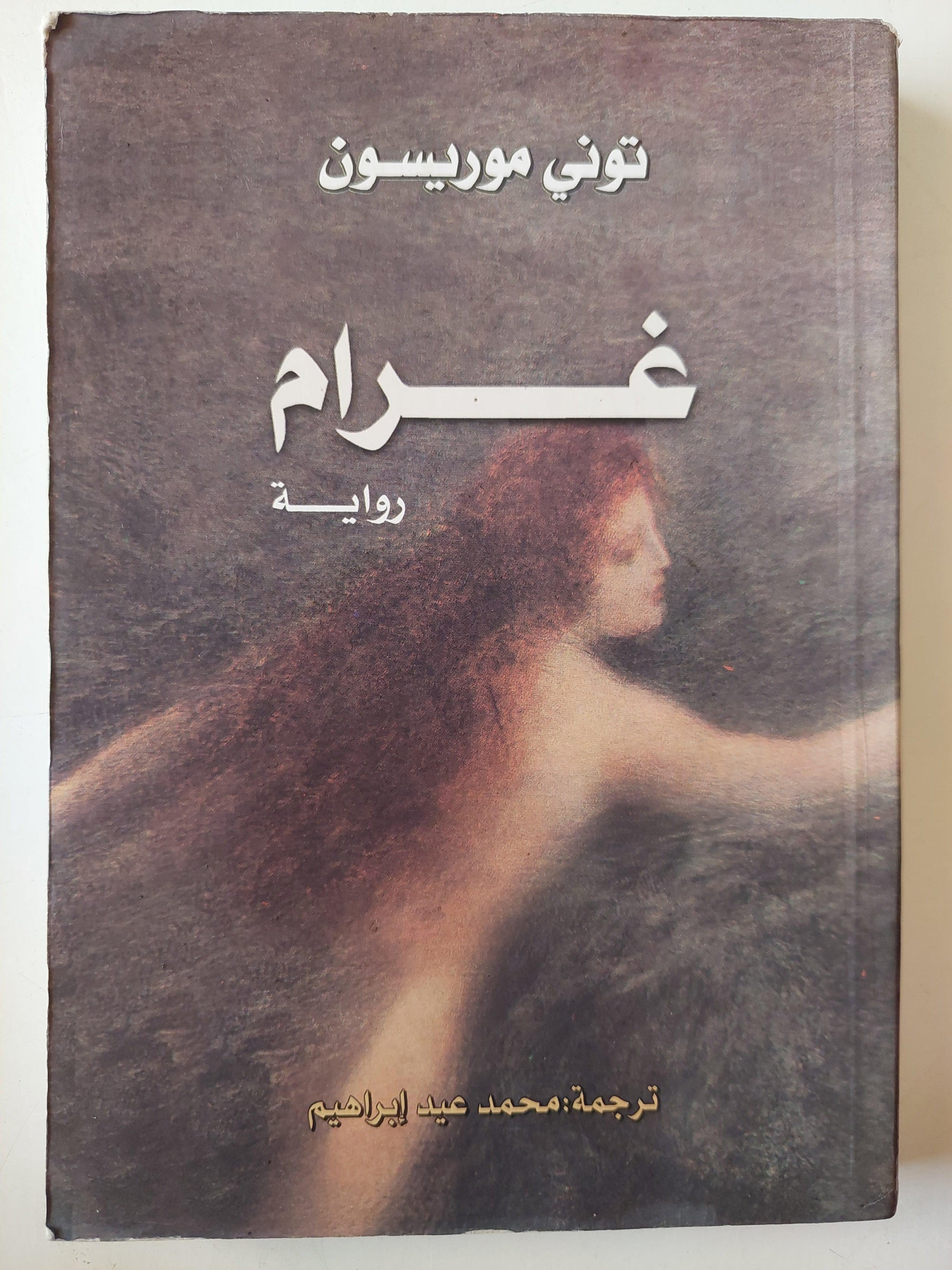 غرام / توني موريسون - متجر كتب مصر