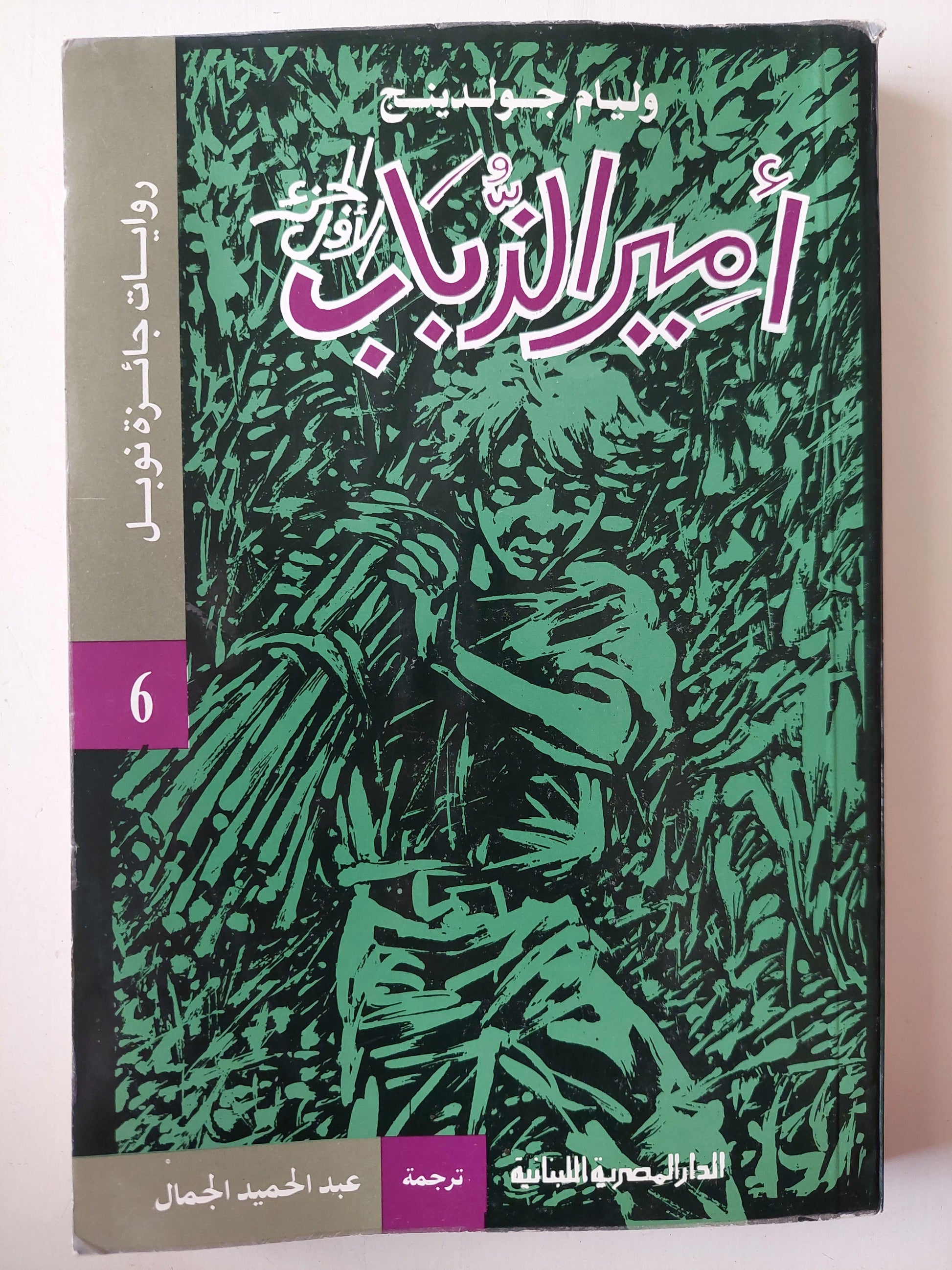 أمير الذباب / وليام جولدينج ( نوبل 1954 ) جزئين - متجر كتب مصر