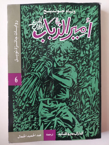 أمير الذباب / وليام جولدينج ( نوبل 1954 ) جزئين - متجر كتب مصر