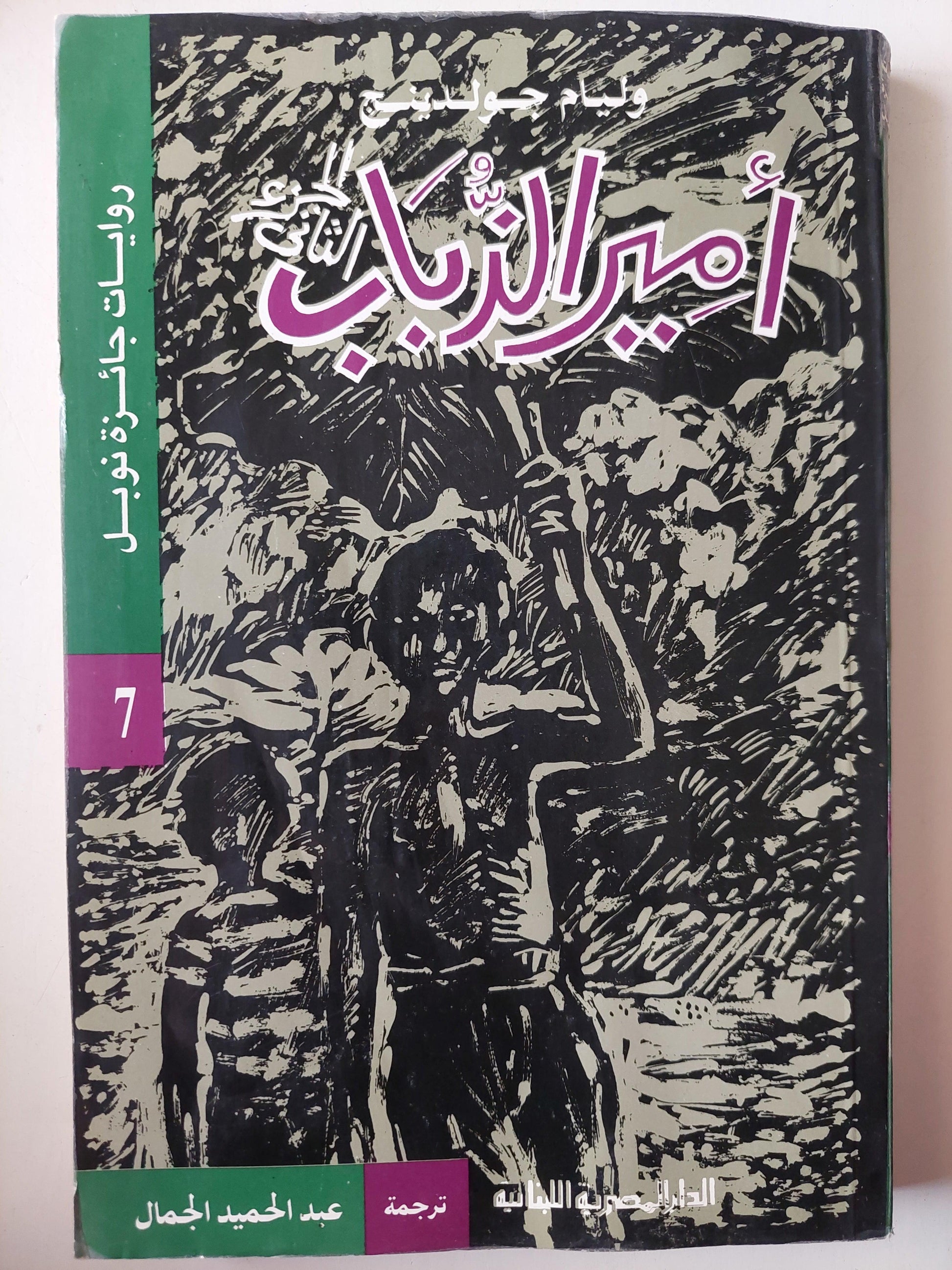 أمير الذباب / وليام جولدينج ( نوبل 1954 ) جزئين - متجر كتب مصر