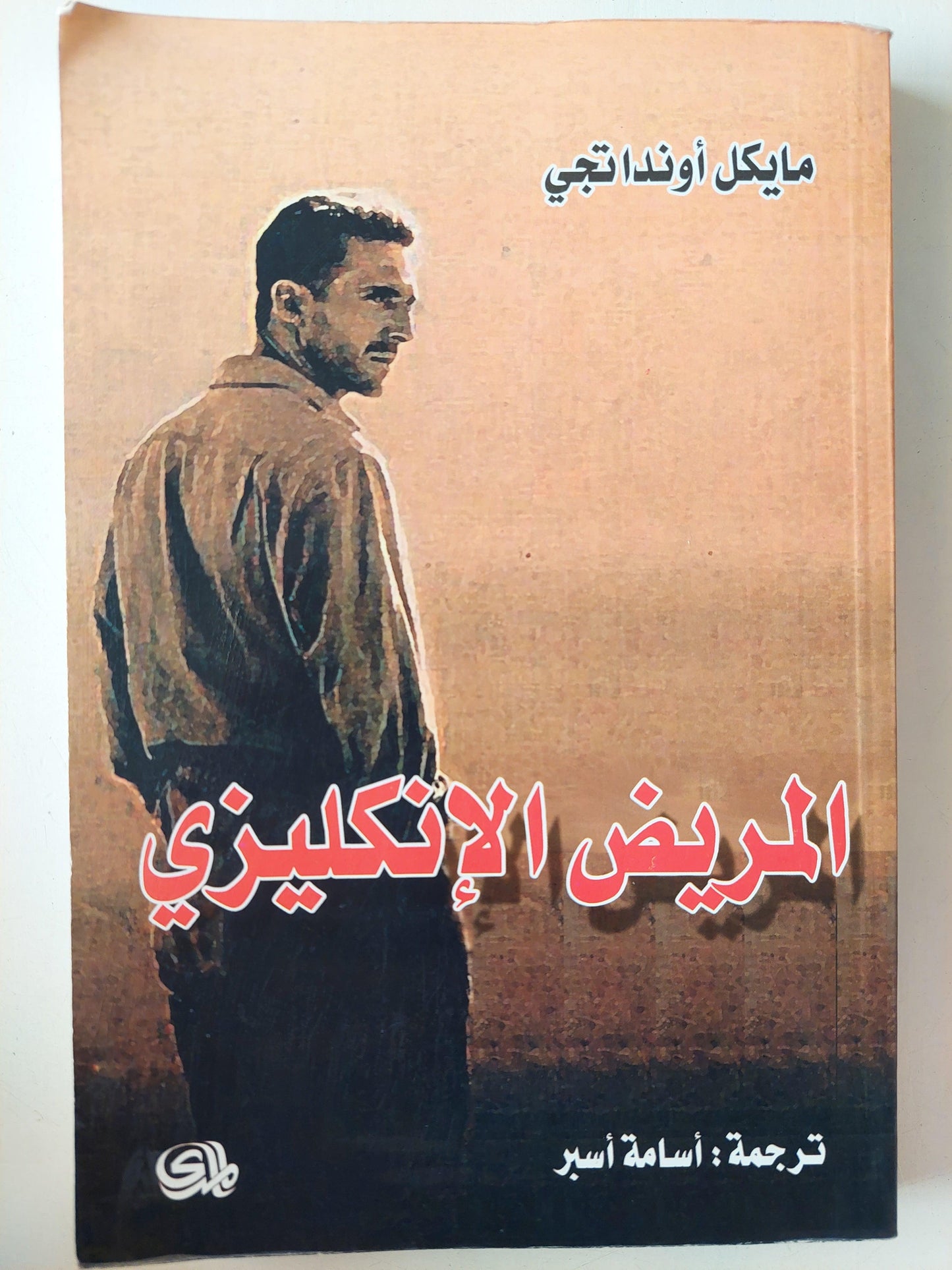 المريض الإنجليزي / مايكل أونداتجي ( الحائزة علي جائزة مان بوكر الذهبية ) - متجر كتب مصر