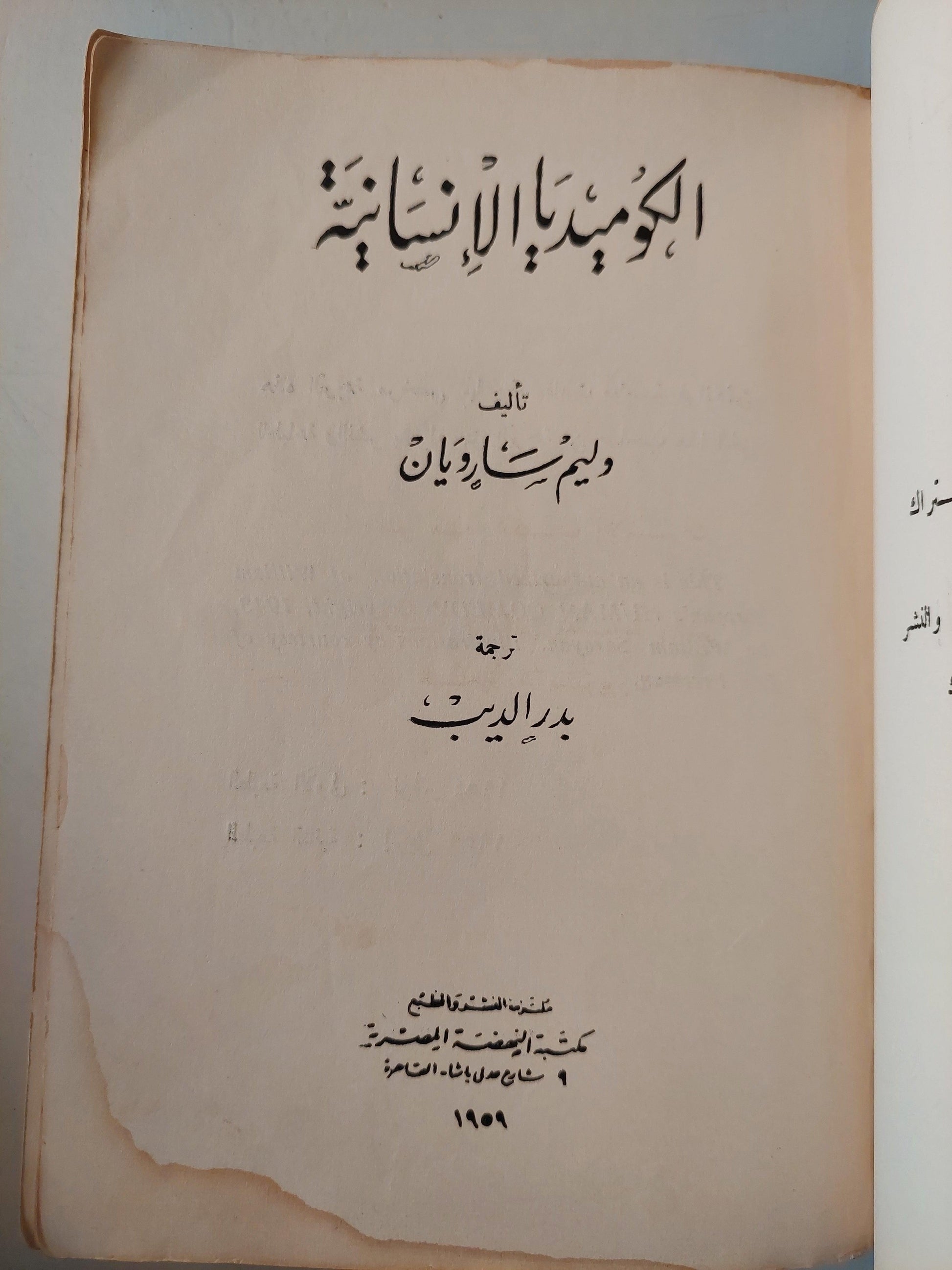 الكوميديا الإنسانية / وليام سارويان - متجر كتب مصر