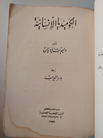 الكوميديا الإنسانية / وليام سارويان - متجر كتب مصر