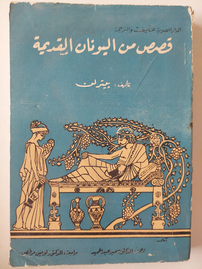 قصص من اليونان القديمة / بيتر لن - متجر كتب مصر