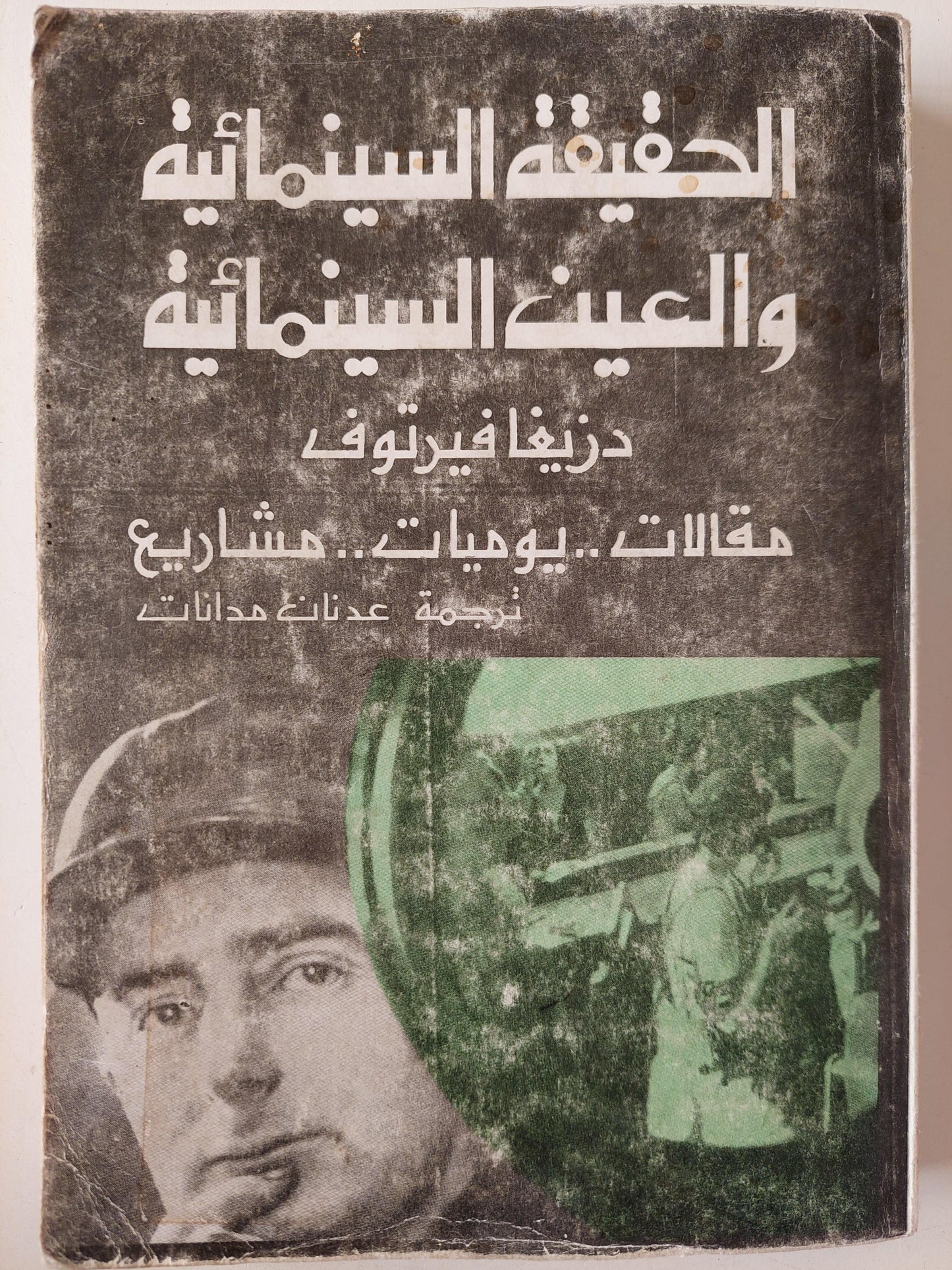 الحقيقة السينمائية والعين الحقيقية : مقالات - يوميات - مشاريع / دزيغا فيرتوف ط1 - متجر كتب مصر