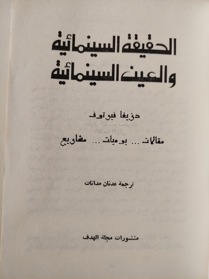 الحقيقة السينمائية والعين الحقيقية : مقالات - يوميات - مشاريع / دزيغا فيرتوف ط1 - متجر كتب مصر