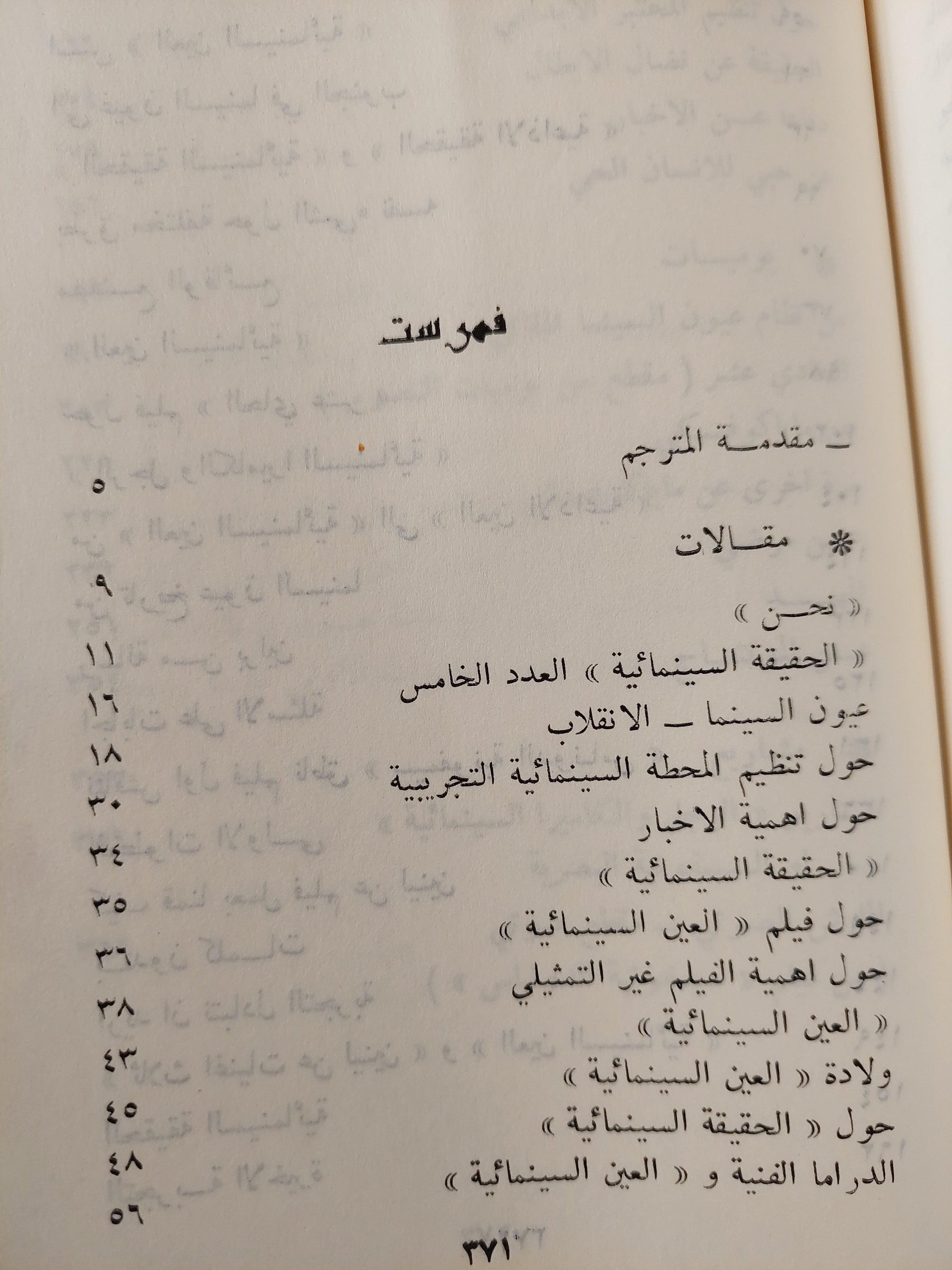 الحقيقة السينمائية والعين الحقيقية : مقالات - يوميات - مشاريع / دزيغا فيرتوف ط1 - متجر كتب مصر