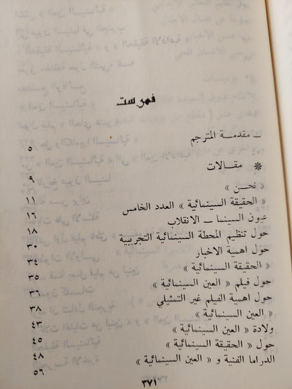 الحقيقة السينمائية والعين الحقيقية : مقالات - يوميات - مشاريع / دزيغا فيرتوف ط1 - متجر كتب مصر