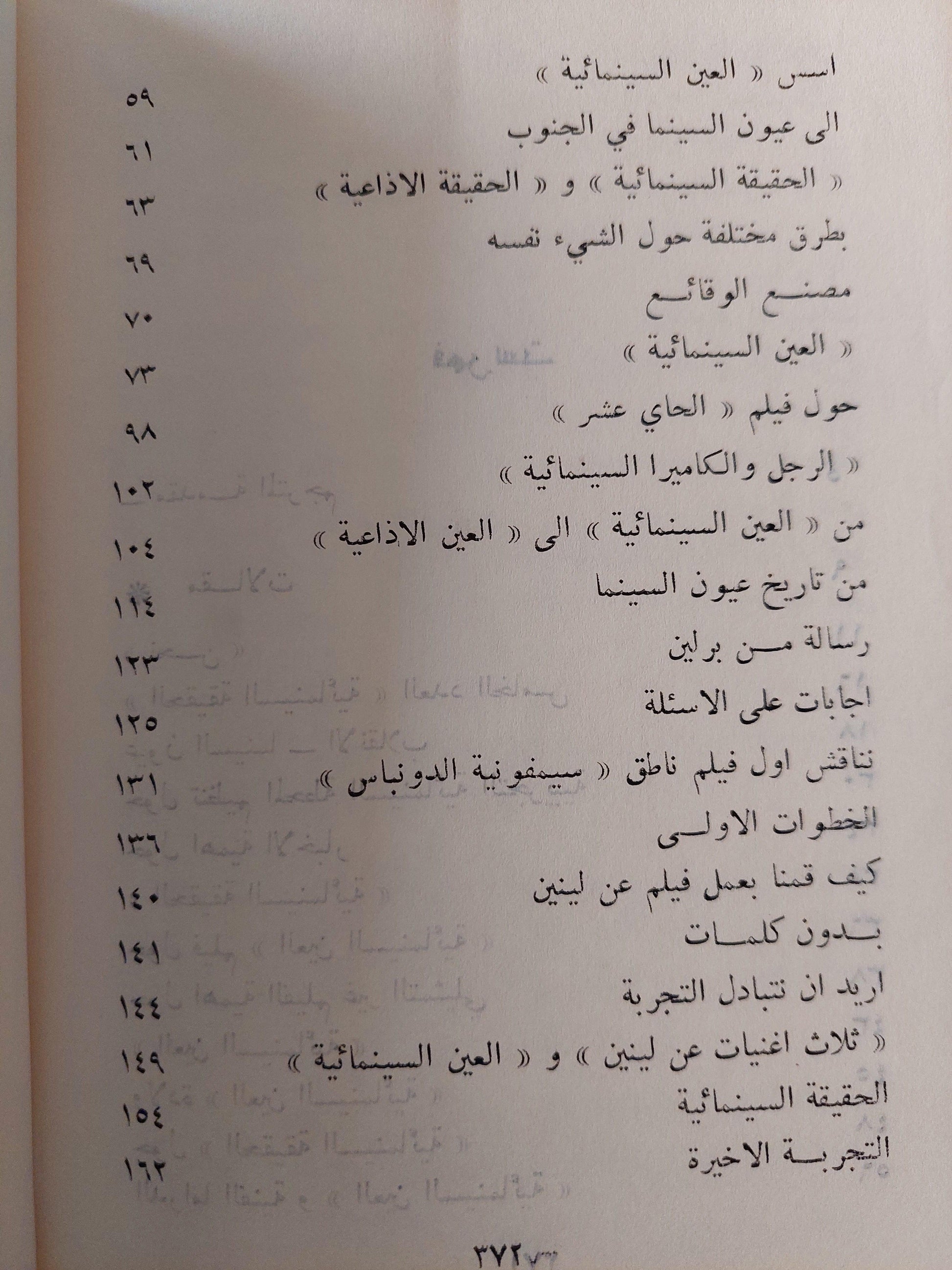 الحقيقة السينمائية والعين الحقيقية : مقالات - يوميات - مشاريع / دزيغا فيرتوف ط1 - متجر كتب مصر