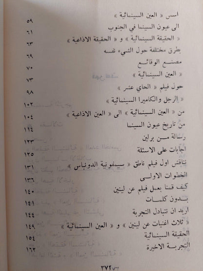 الحقيقة السينمائية والعين الحقيقية : مقالات - يوميات - مشاريع / دزيغا فيرتوف ط1 - متجر كتب مصر