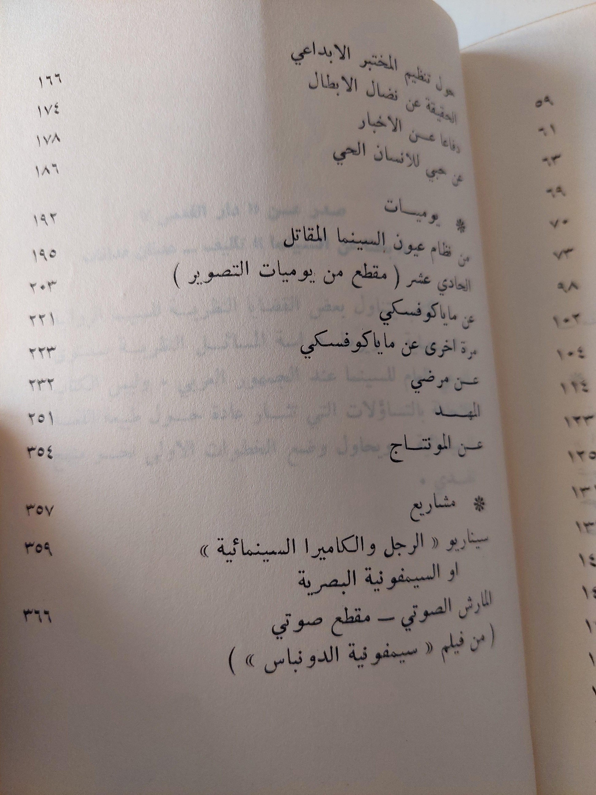 الحقيقة السينمائية والعين الحقيقية : مقالات - يوميات - مشاريع / دزيغا فيرتوف ط1 - متجر كتب مصر