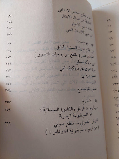 الحقيقة السينمائية والعين الحقيقية : مقالات - يوميات - مشاريع / دزيغا فيرتوف ط1 - متجر كتب مصر