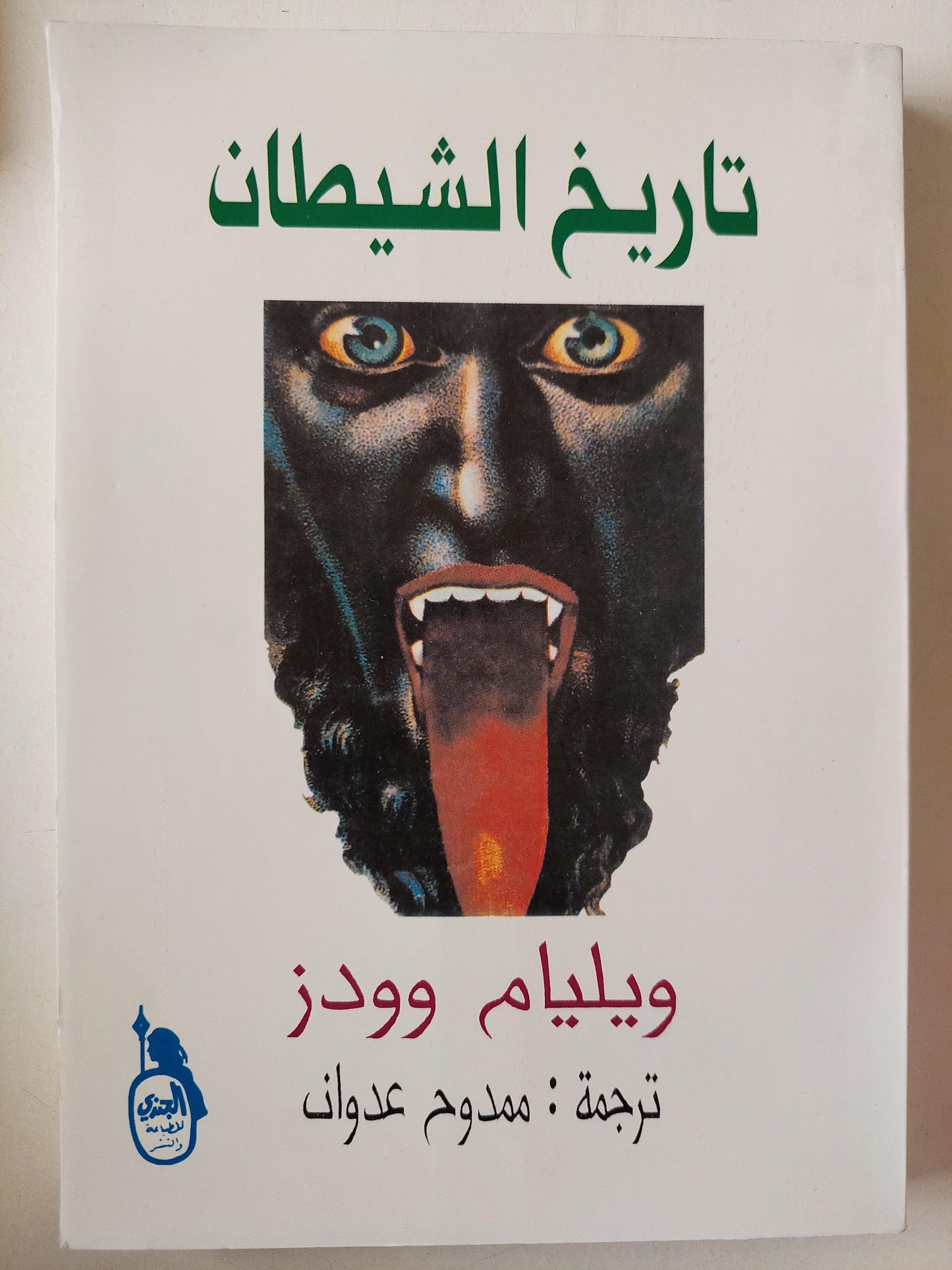 تاريخ الشيطان / ويليام وودز ط1 - متجر كتب مصر