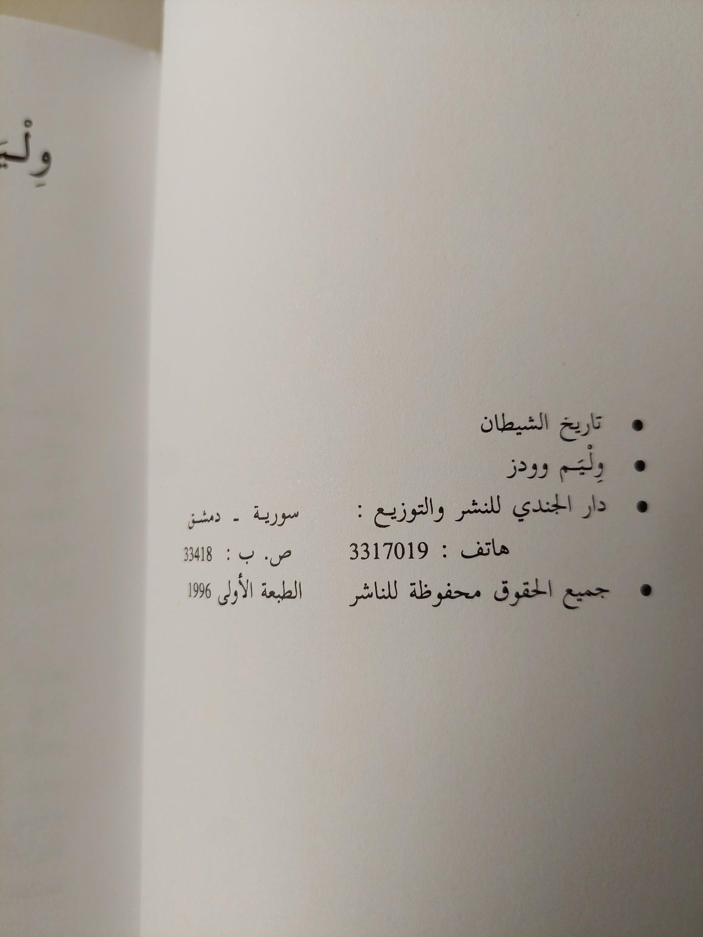 تاريخ الشيطان / ويليام وودز ط1 - متجر كتب مصر