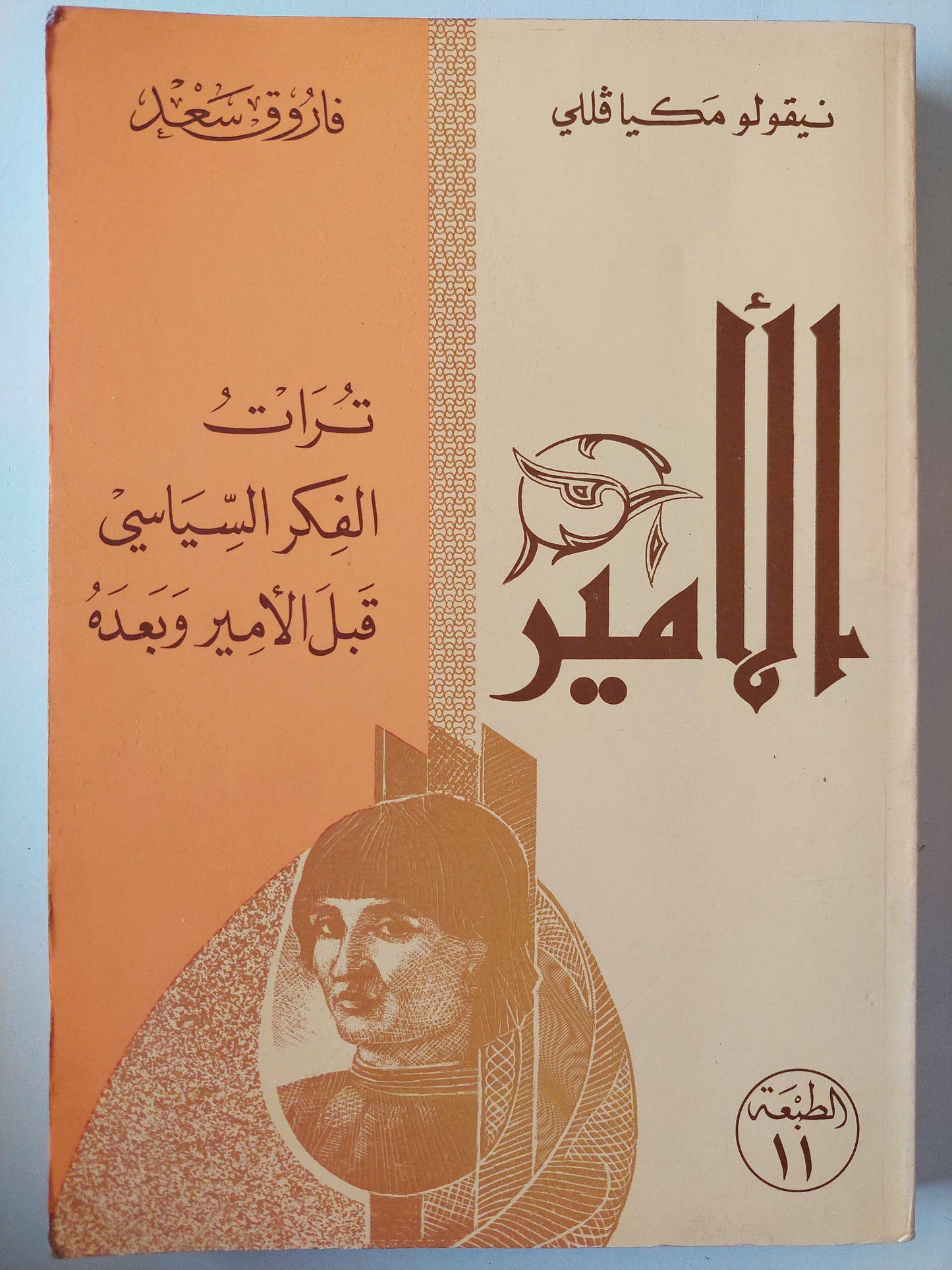 الأمير : تراث الفكر السياسي قبل الأمير وبعده / نيقولو مكيافللي - متجر كتب مصر