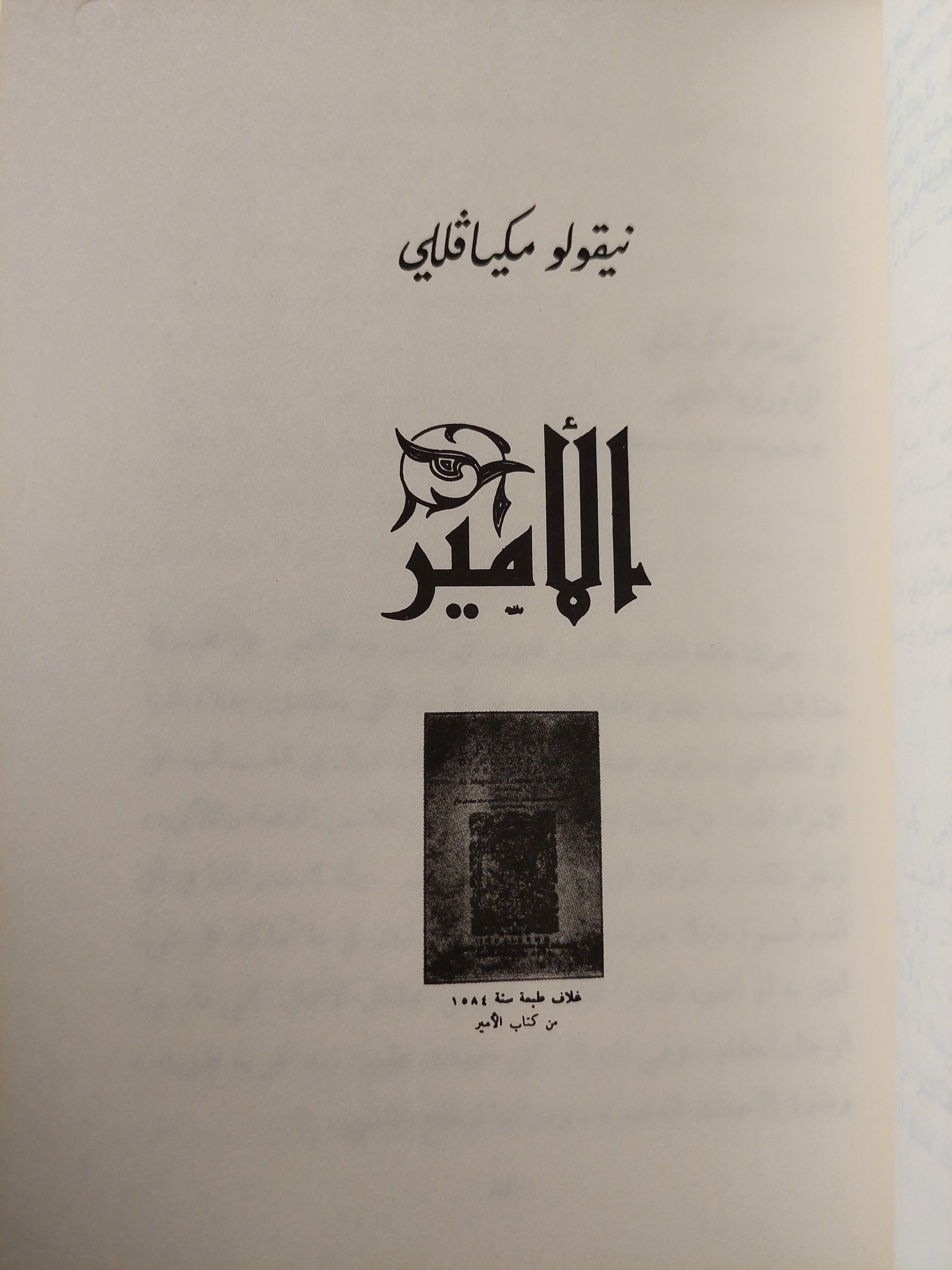 الأمير : تراث الفكر السياسي قبل الأمير وبعده / نيقولو مكيافللي - متجر كتب مصر