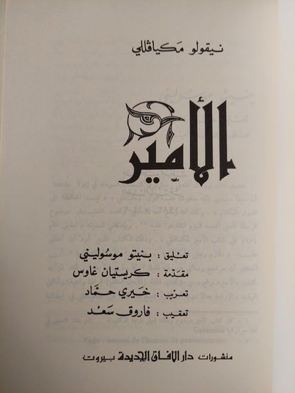 الأمير : تراث الفكر السياسي قبل الأمير وبعده / نيقولو مكيافللي - متجر كتب مصر