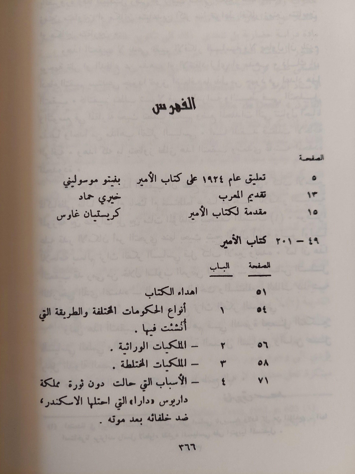 الأمير : تراث الفكر السياسي قبل الأمير وبعده / نيقولو مكيافللي - متجر كتب مصر