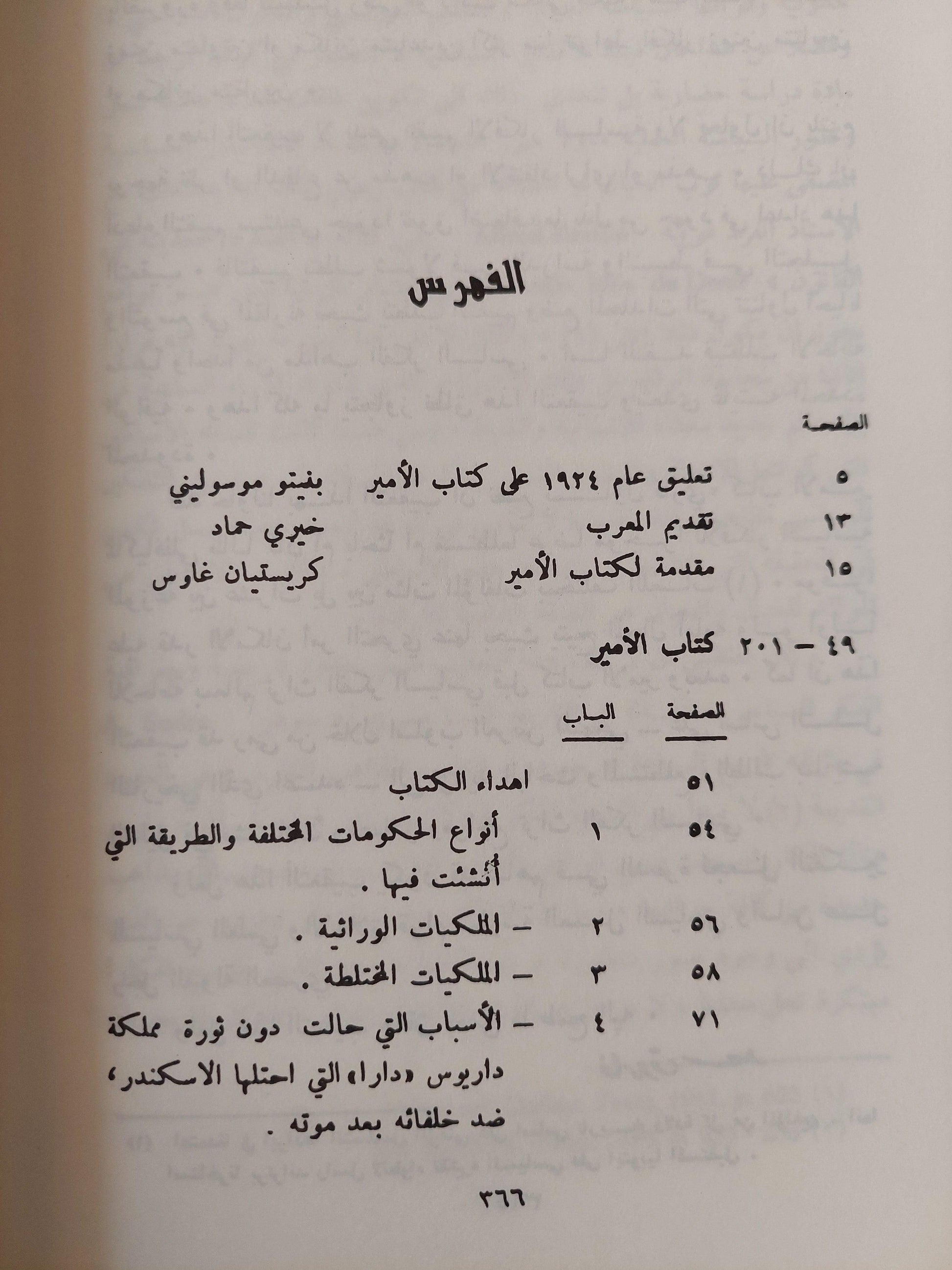 الأمير : تراث الفكر السياسي قبل الأمير وبعده / نيقولو مكيافللي - متجر كتب مصر