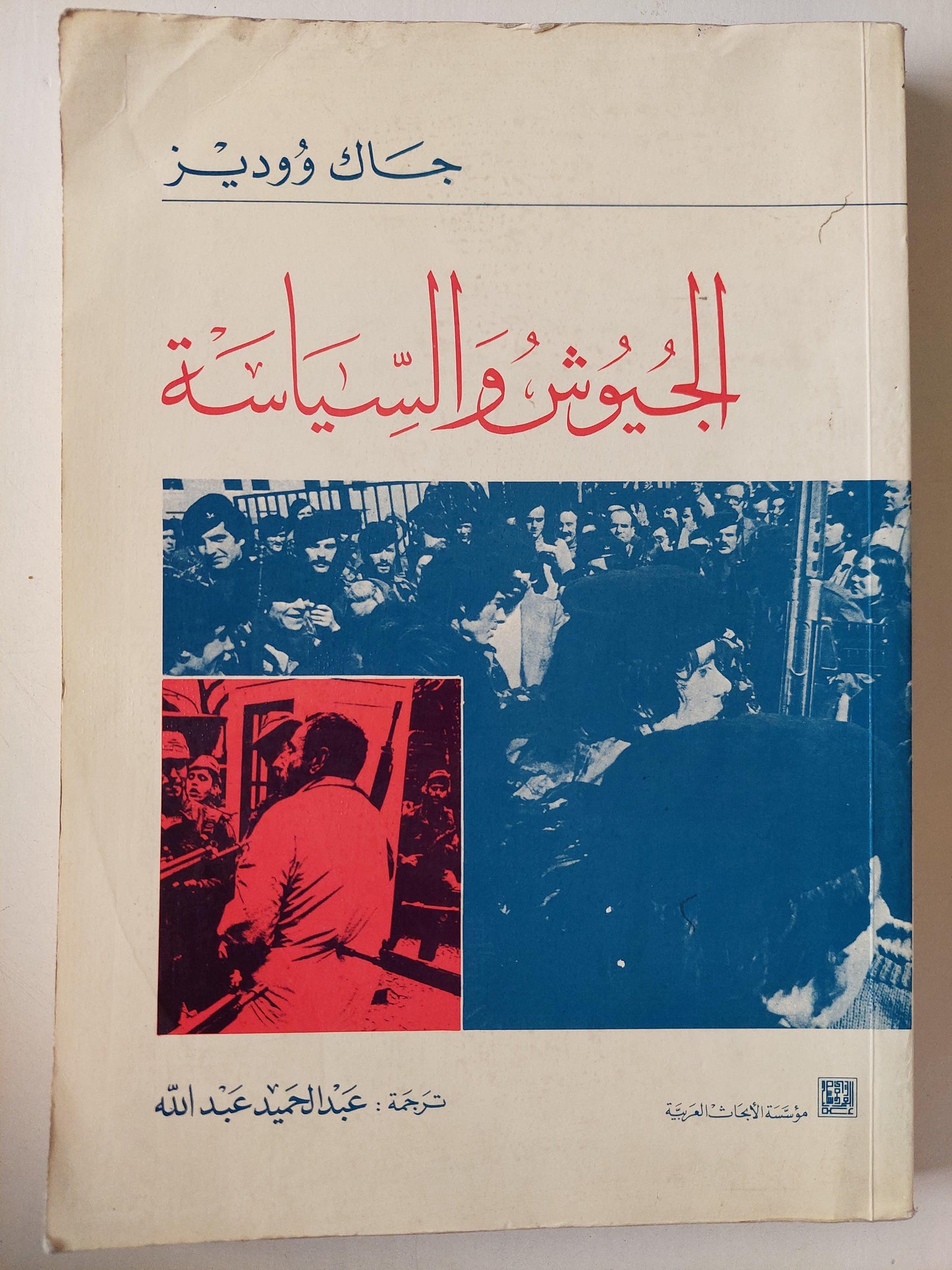 الجيوش والسياسة / جاك ووديز - متجر كتب مصر