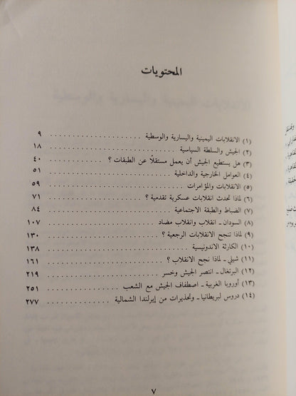 الجيوش والسياسة / جاك ووديز - متجر كتب مصر