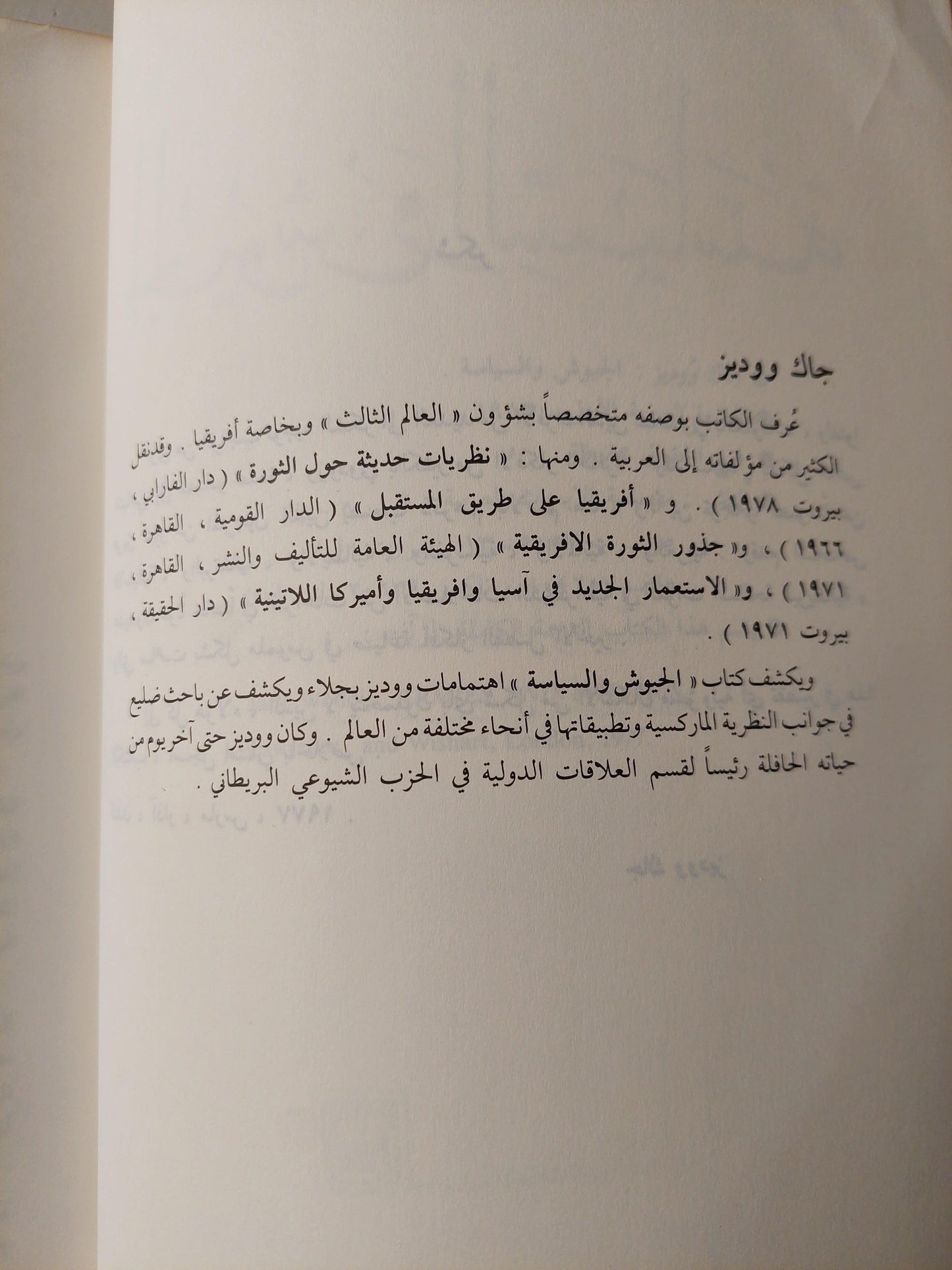 الجيوش والسياسة / جاك ووديز - متجر كتب مصر