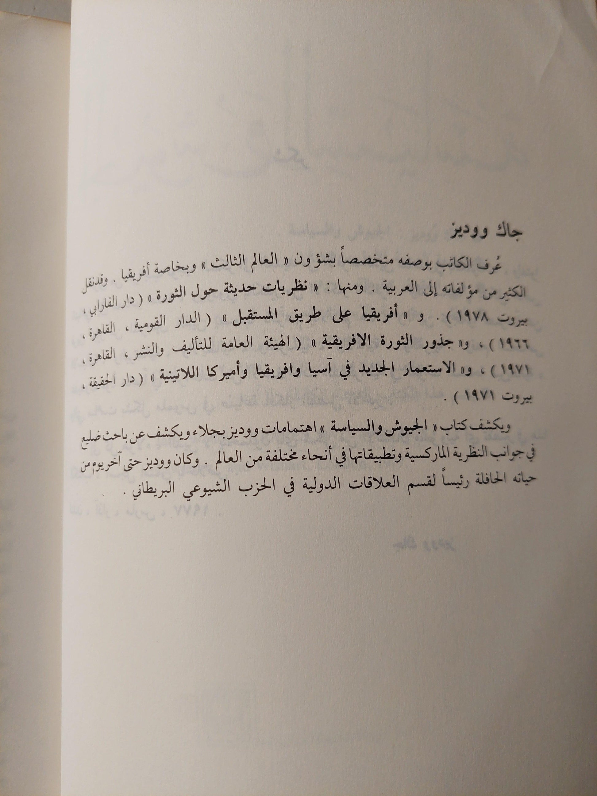 الجيوش والسياسة / جاك ووديز - متجر كتب مصر