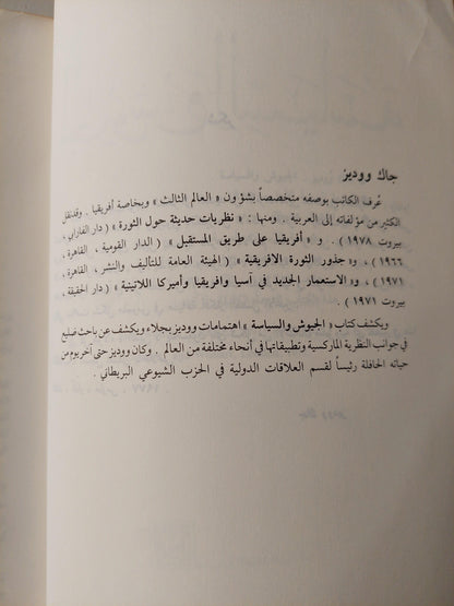 الجيوش والسياسة / جاك ووديز - متجر كتب مصر