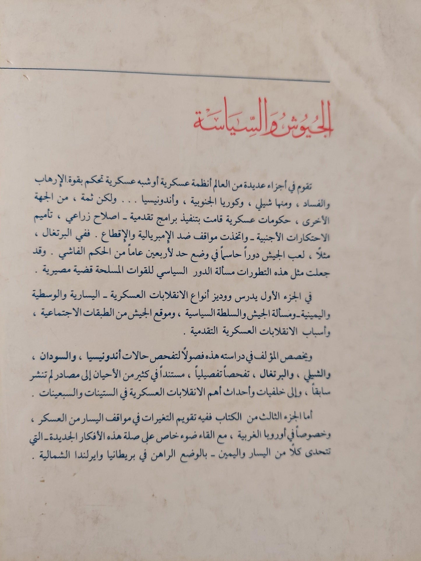 الجيوش والسياسة / جاك ووديز - متجر كتب مصر