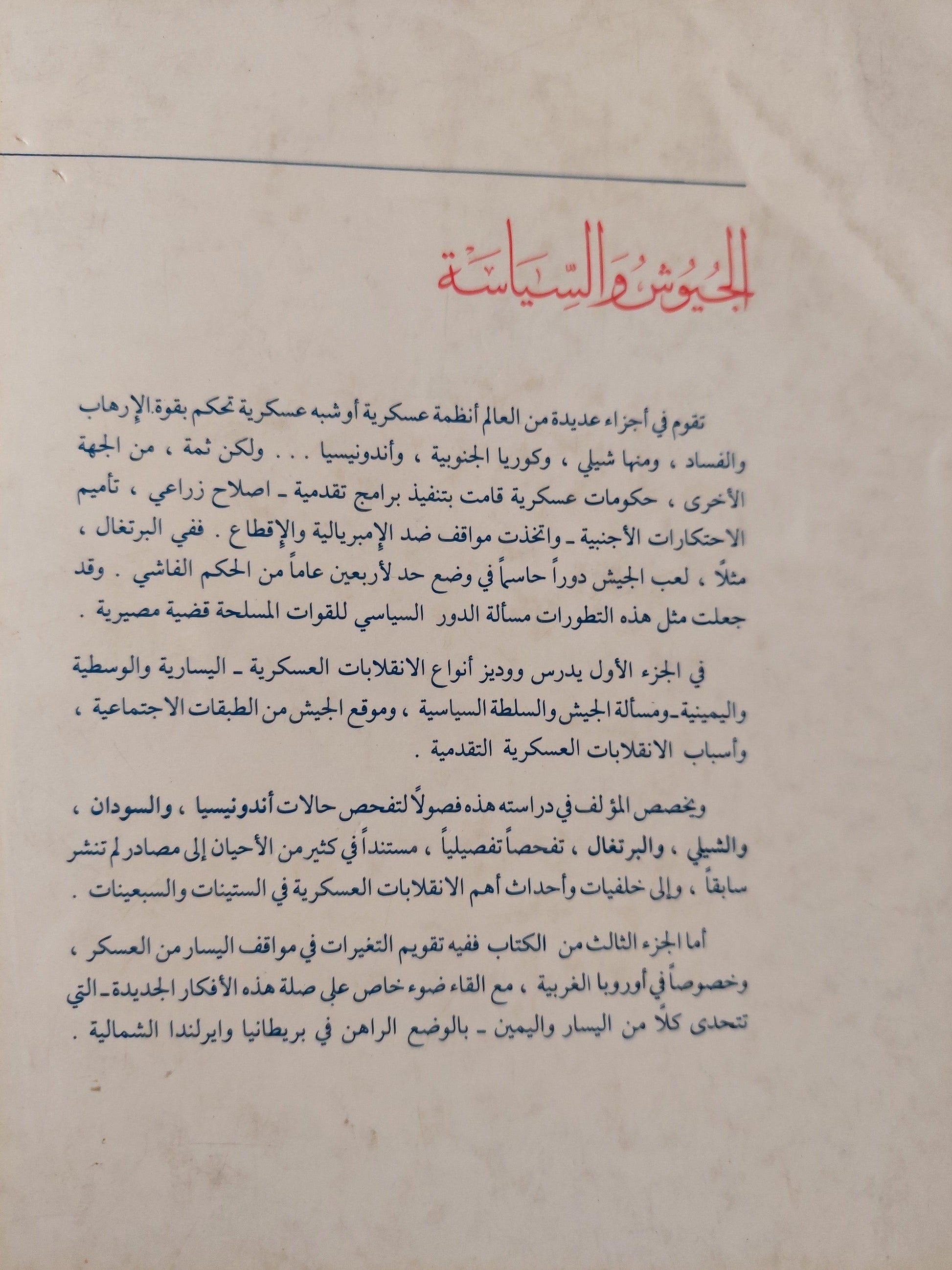 الجيوش والسياسة / جاك ووديز - متجر كتب مصر