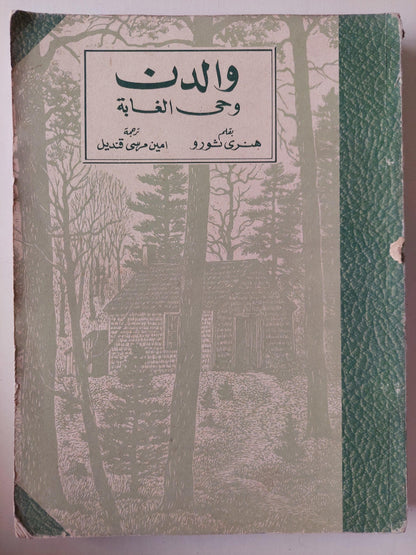 والدن .. وحي الغابة / هنري ثورو - متجر كتب مصر