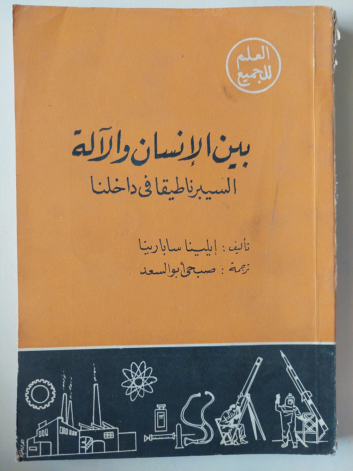 بين الإنسان والآلة : السيبرناطيقا في داخلنا / إيلينا سابارينا - متجر كتب مصر
